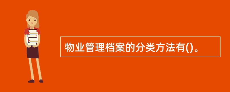 物业管理档案的分类方法有()。