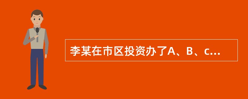 李某在市区投资办了A、B、c三家个人独资企业,由于B、C企业核算不健全,经税务机