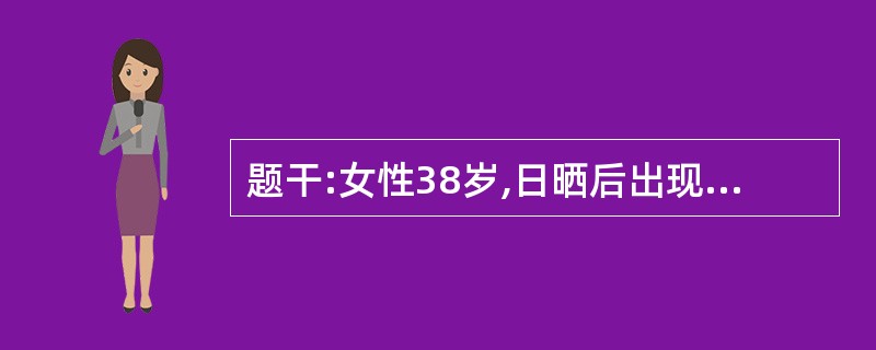 题干:女性38岁,日晒后出现面部红斑,无痛痒感觉,无发热,化验血常规提示:WBC