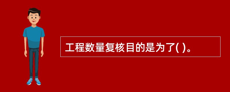 工程数量复核目的是为了( )。