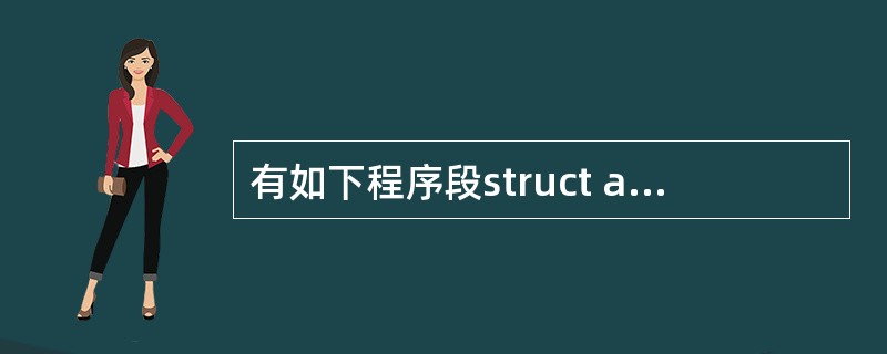 有如下程序段struct abc{ int a, b, c, s;};main(