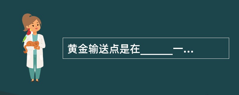 黄金输送点是在______一下的汇率波动界限。()