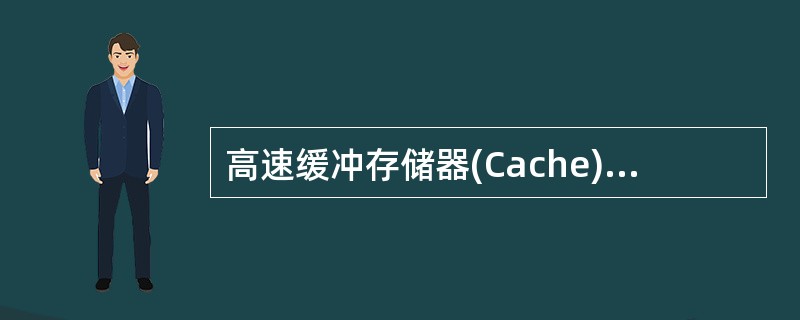 高速缓冲存储器(Cache)是为了解决______。