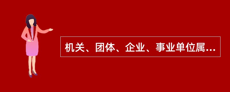 机关、团体、企业、事业单位属于消防安全重点单位的,除应履行通用的消防职责外,还应