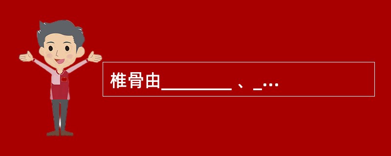 椎骨由________ 、________ 两部分组成,两者之间围成______