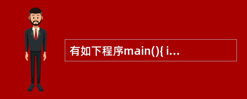 有如下程序main(){ int x=1,a=0,b=0; switch(x)