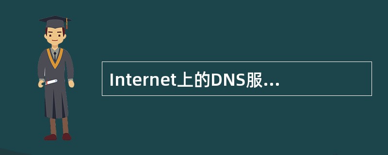 Internet上的DNS服务器中保存有(47)。