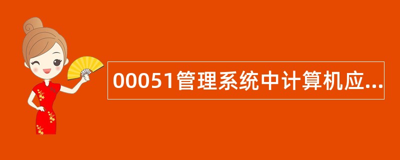 00051管理系统中计算机应用题库