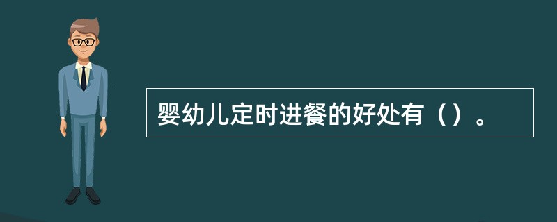 婴幼儿定时进餐的好处有（）。