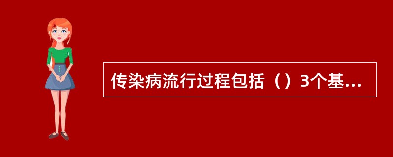 传染病流行过程包括（）3个基本环节。