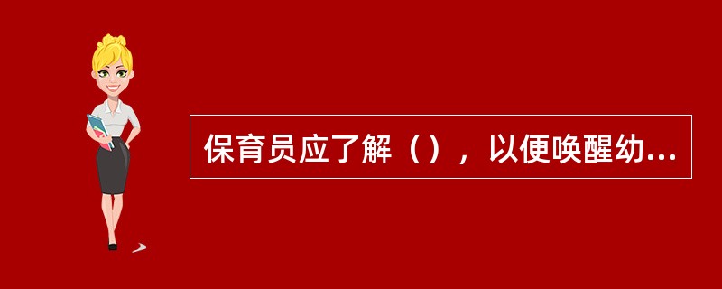 保育员应了解（），以便唤醒幼儿，防遗尿。