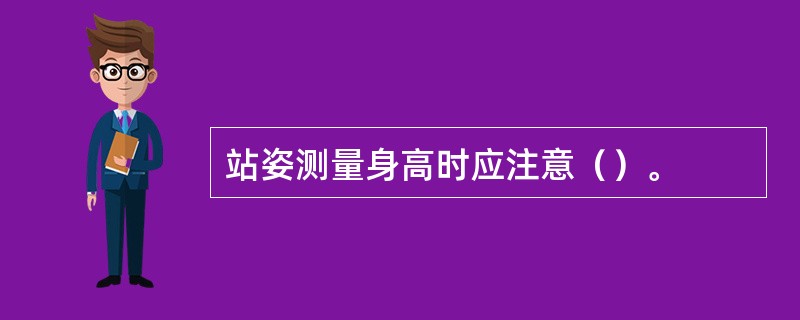 站姿测量身高时应注意（）。