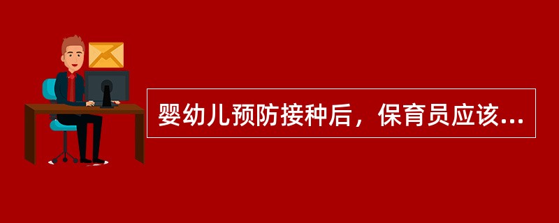 婴幼儿预防接种后，保育员应该注意观察婴幼儿的（），发现问题，及时送医务室。