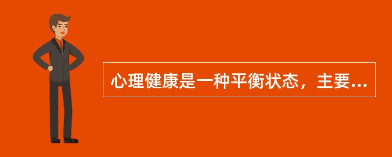 心理健康是一种平衡状态，主要体现在（）。