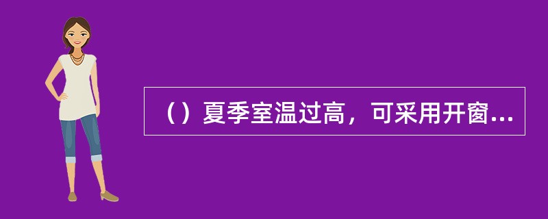 （）夏季室温过高，可采用开窗通风的方法降温。