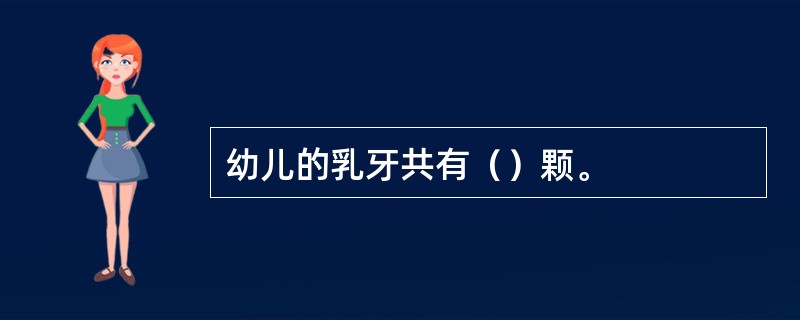 幼儿的乳牙共有（）颗。