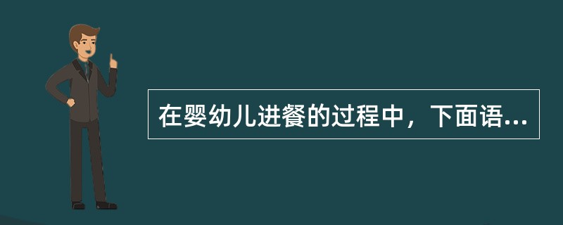 在婴幼儿进餐的过程中，下面语言表达适宜的是（）。