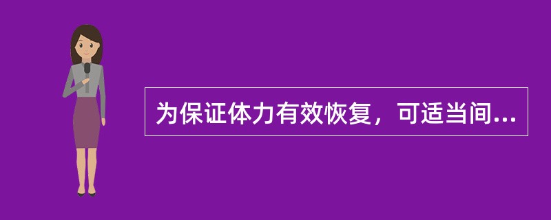 为保证体力有效恢复，可适当间隔体弱儿的睡眠时间。（）