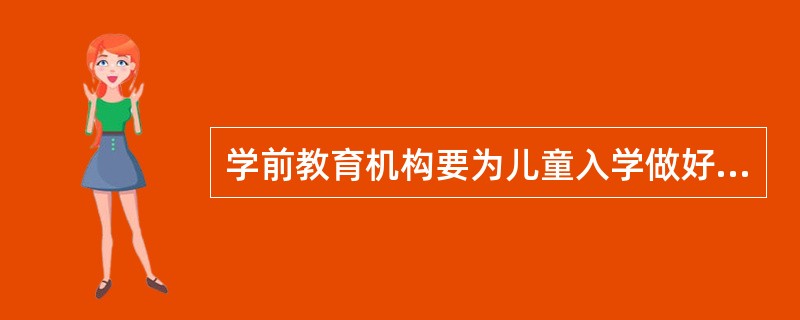 学前教育机构要为儿童入学做好全面的准备，包括：（）。