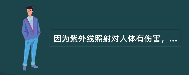 因为紫外线照射对人体有伤害，所以即使在传染病多发季节，利用紫外线灯消毒时也不能延长消毒时间，增加消毒次数。（）