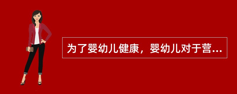 为了婴幼儿健康，婴幼儿对于营养素的食用越多越健康。（）