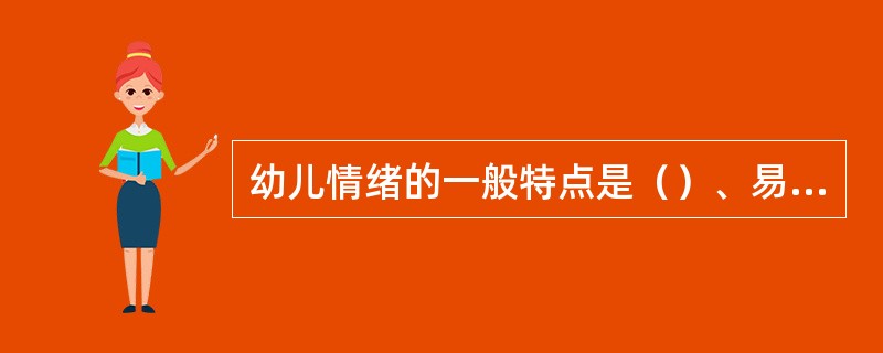 幼儿情绪的一般特点是（）、易变化、易受感染和易外露。