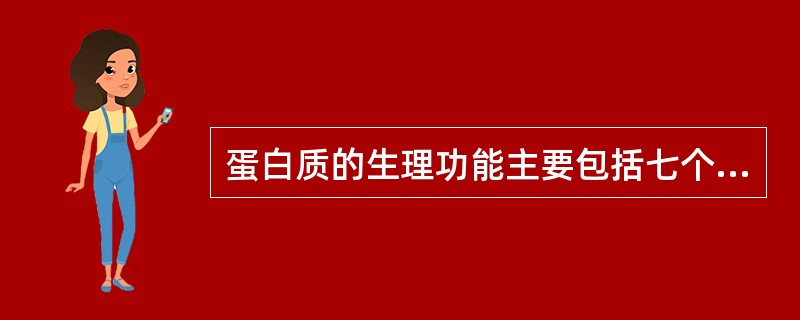 蛋白质的生理功能主要包括七个方面，简称构、补、催、调、运、免、能。（）