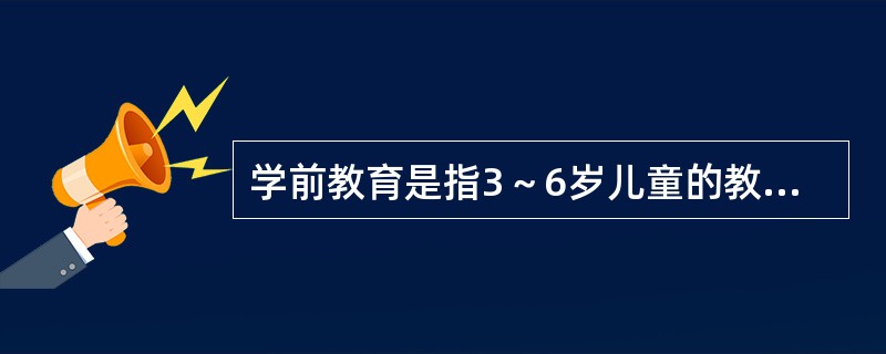 学前教育是指3～6岁儿童的教育。（）