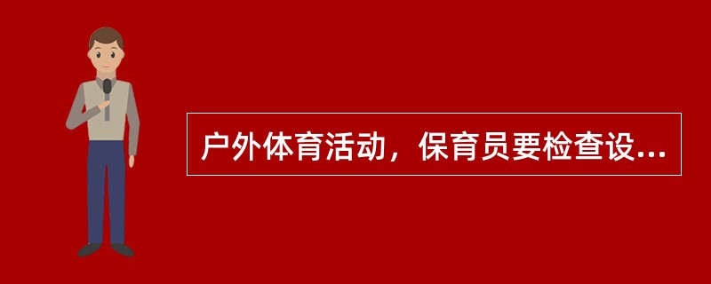 户外体育活动，保育员要检查设备、体育活动器械等是否存在安全隐患，包括器械准备要合理，如（）。