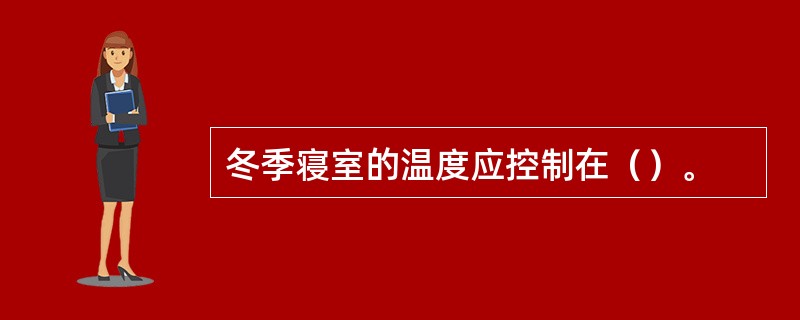 冬季寝室的温度应控制在（）。