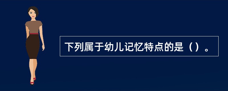 下列属于幼儿记忆特点的是（）。