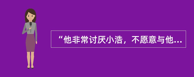 “他非常讨厌小浩，不愿意与他玩儿”这条记录是做了客观描述的记录。（）