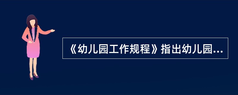 《幼儿园工作规程》指出幼儿园教育工作的原则有（）等。