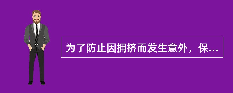 为了防止因拥挤而发生意外，保育员可以组织婴幼儿分组轮流接水、饮水。（）