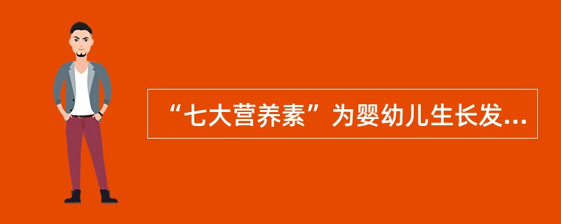“七大营养素”为婴幼儿生长发育所必需，能够提供能量的是（）。
