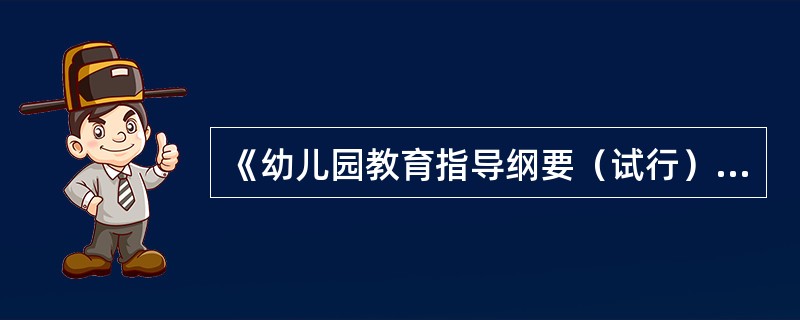 《幼儿园教育指导纲要（试行）》指出：幼儿园必须放在工作首位的是（）。