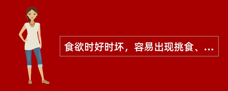 食欲时好时坏，容易出现挑食、偏食、厌食的年龄阶段是（）。