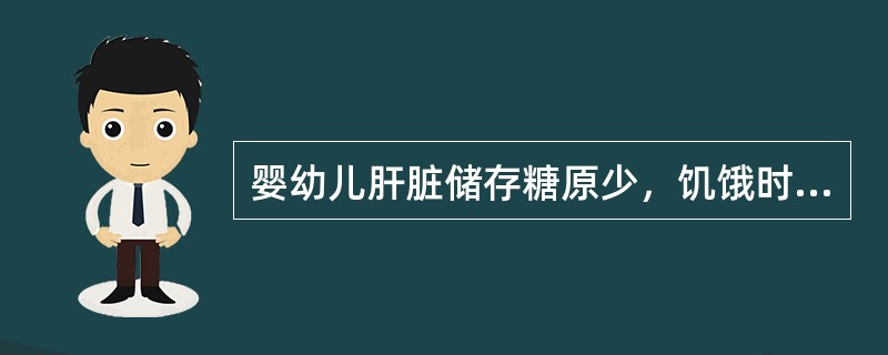 婴幼儿肝脏储存糖原少，饥饿时容易发生（）。