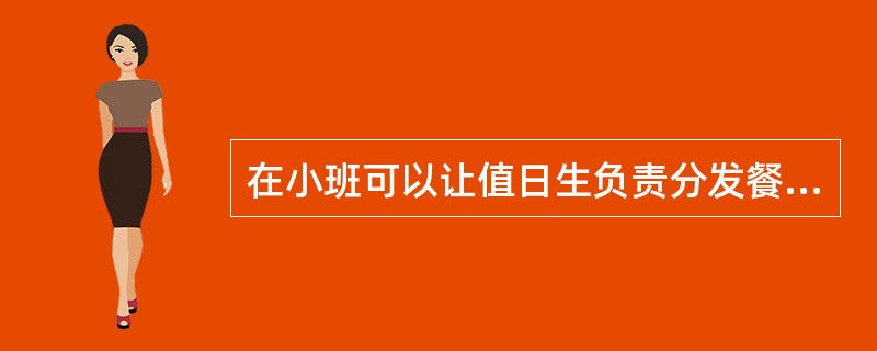 在小班可以让值日生负责分发餐具。（）