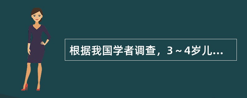 根据我国学者调查，3～4岁儿童的常用词有（）。