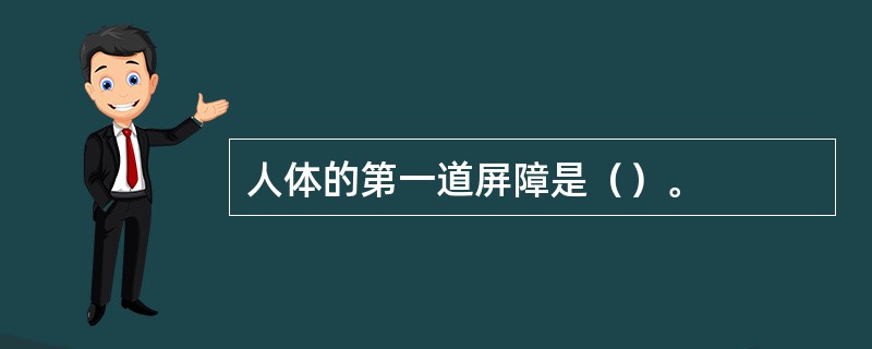 人体的第一道屏障是（）。