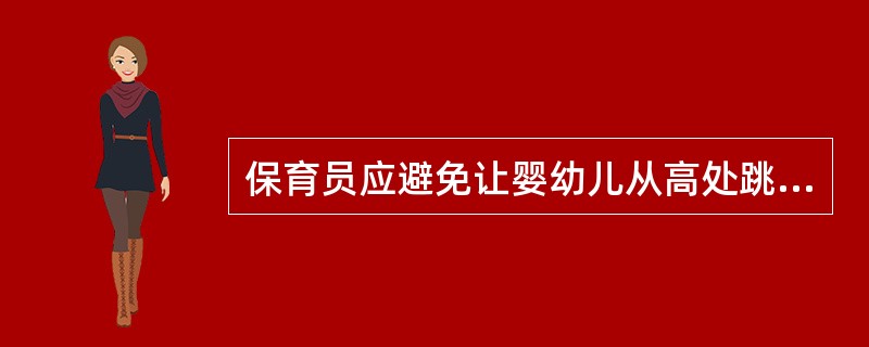 保育员应避免让婴幼儿从高处跳到坚硬的地面上，以防止未愈合的（）出现变形。