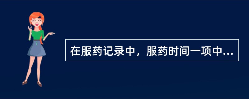 在服药记录中，服药时间一项中未填，说明可能（）。