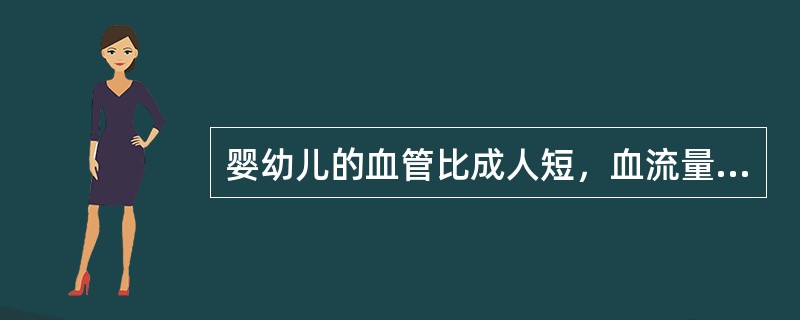 婴幼儿的血管比成人短，血流量大，供氧充足。（）