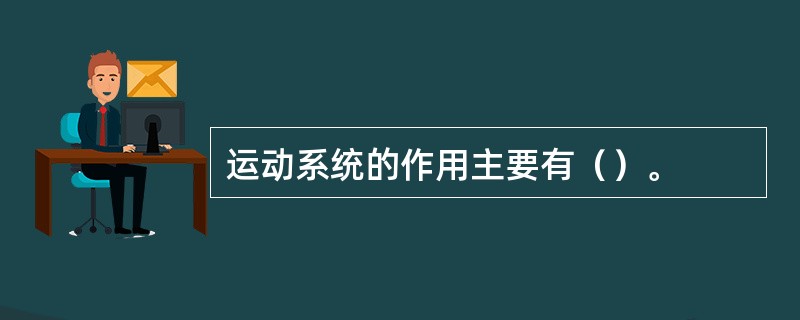 运动系统的作用主要有（）。