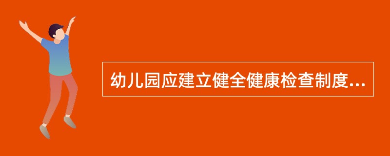 幼儿园应建立健全健康检查制度，健康检查的对象应包括新入园的婴幼儿、在园的婴幼儿以及（）。