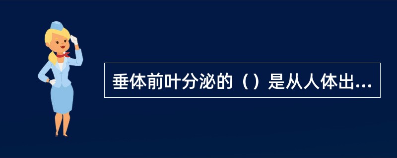 垂体前叶分泌的（）是从人体出生到青春期影响生长最重要的内分泌激素。