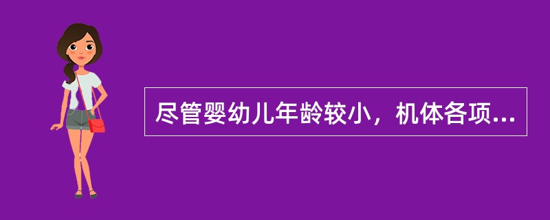 尽管婴幼儿年龄较小，机体各项功能都较弱，更容易产生疲劳，但是却不容易进入抑制状态。（）