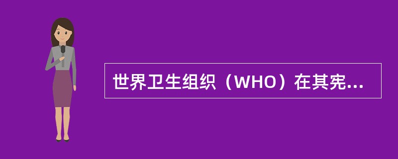 世界卫生组织（WHO）在其宪章中指出：健康不只是没有疾病或虚弱现象，还包含了多个方面的健全状态，它们是（）。