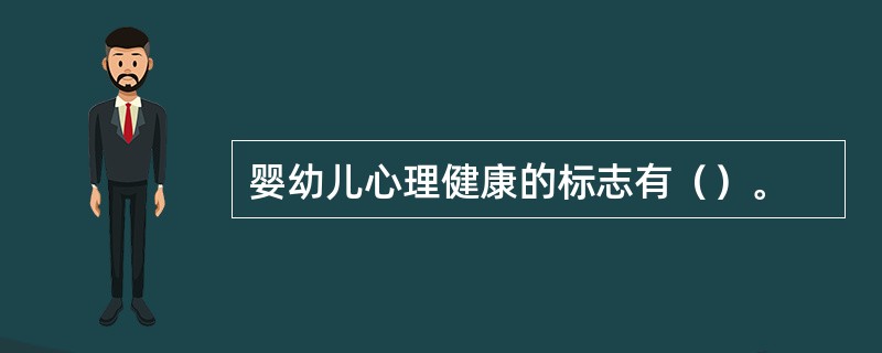 婴幼儿心理健康的标志有（）。